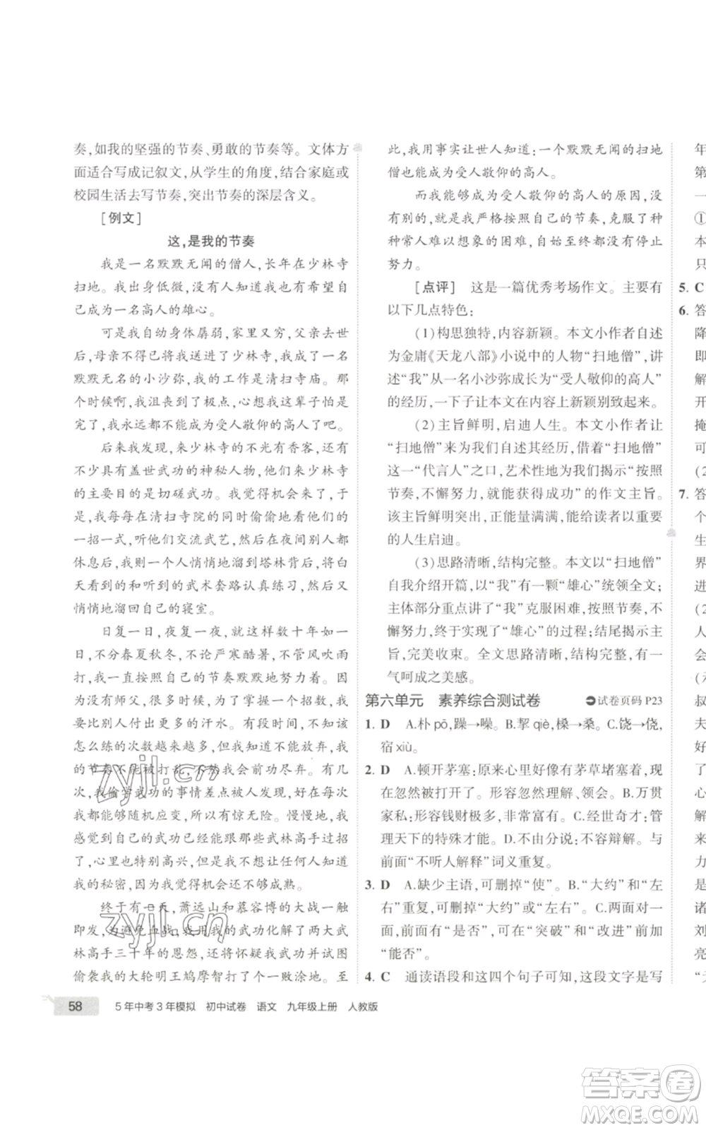 首都師范大學出版社2022秋季5年中考3年模擬初中試卷九年級上冊語文人教版參考答案