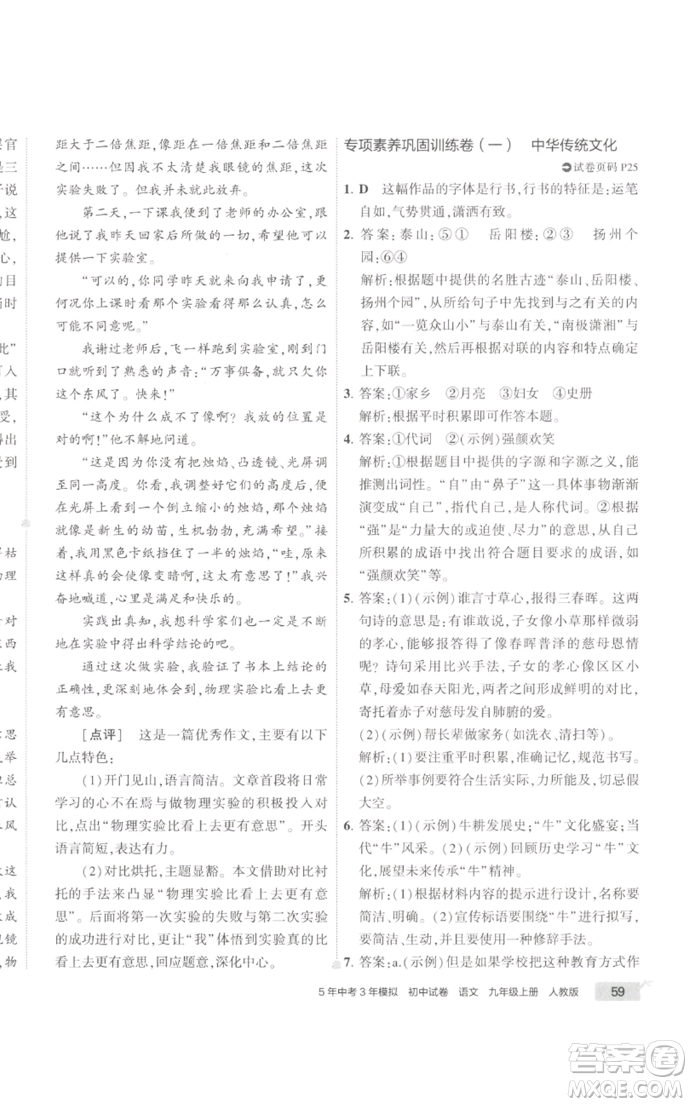首都師范大學出版社2022秋季5年中考3年模擬初中試卷九年級上冊語文人教版參考答案