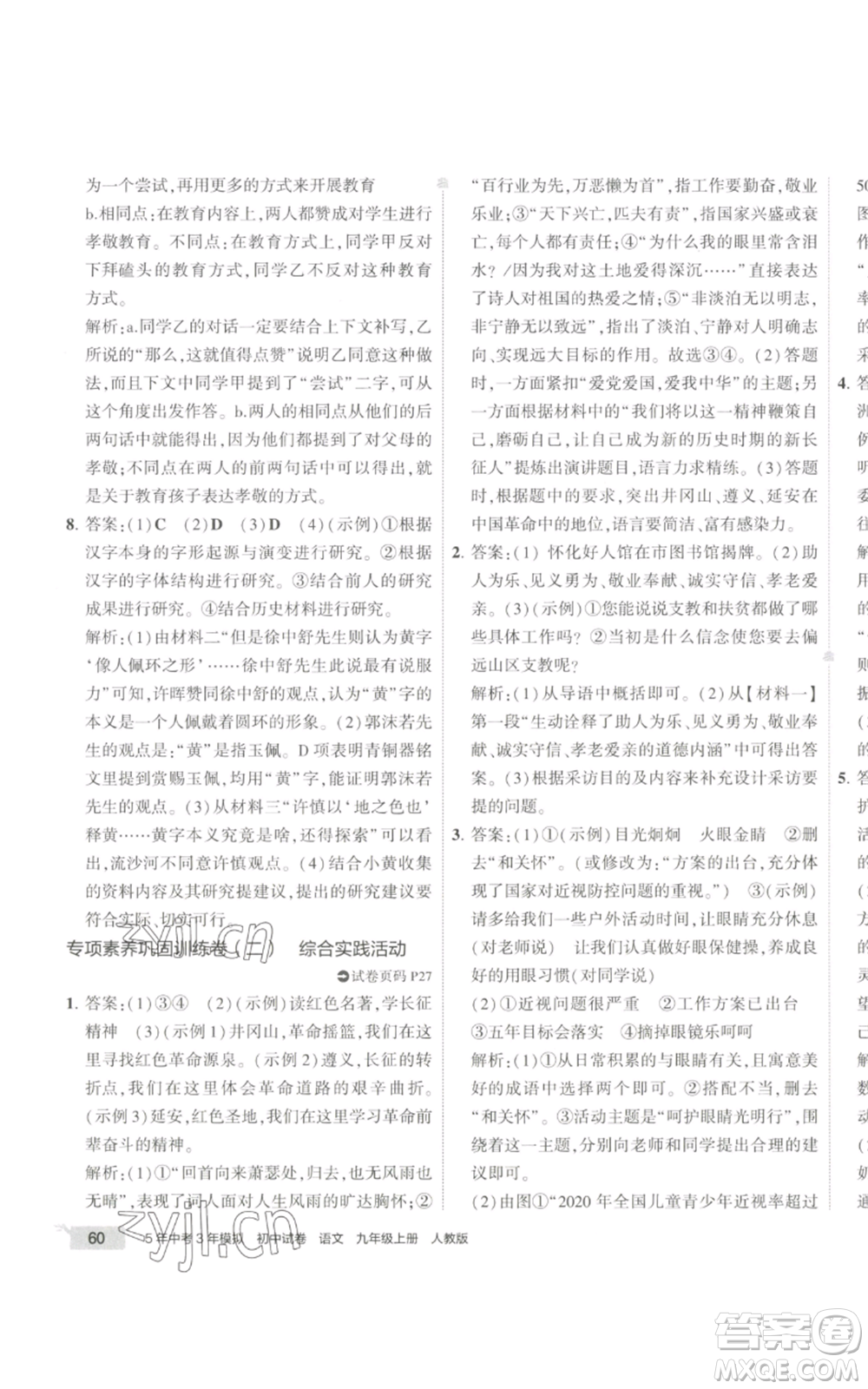 首都師范大學出版社2022秋季5年中考3年模擬初中試卷九年級上冊語文人教版參考答案