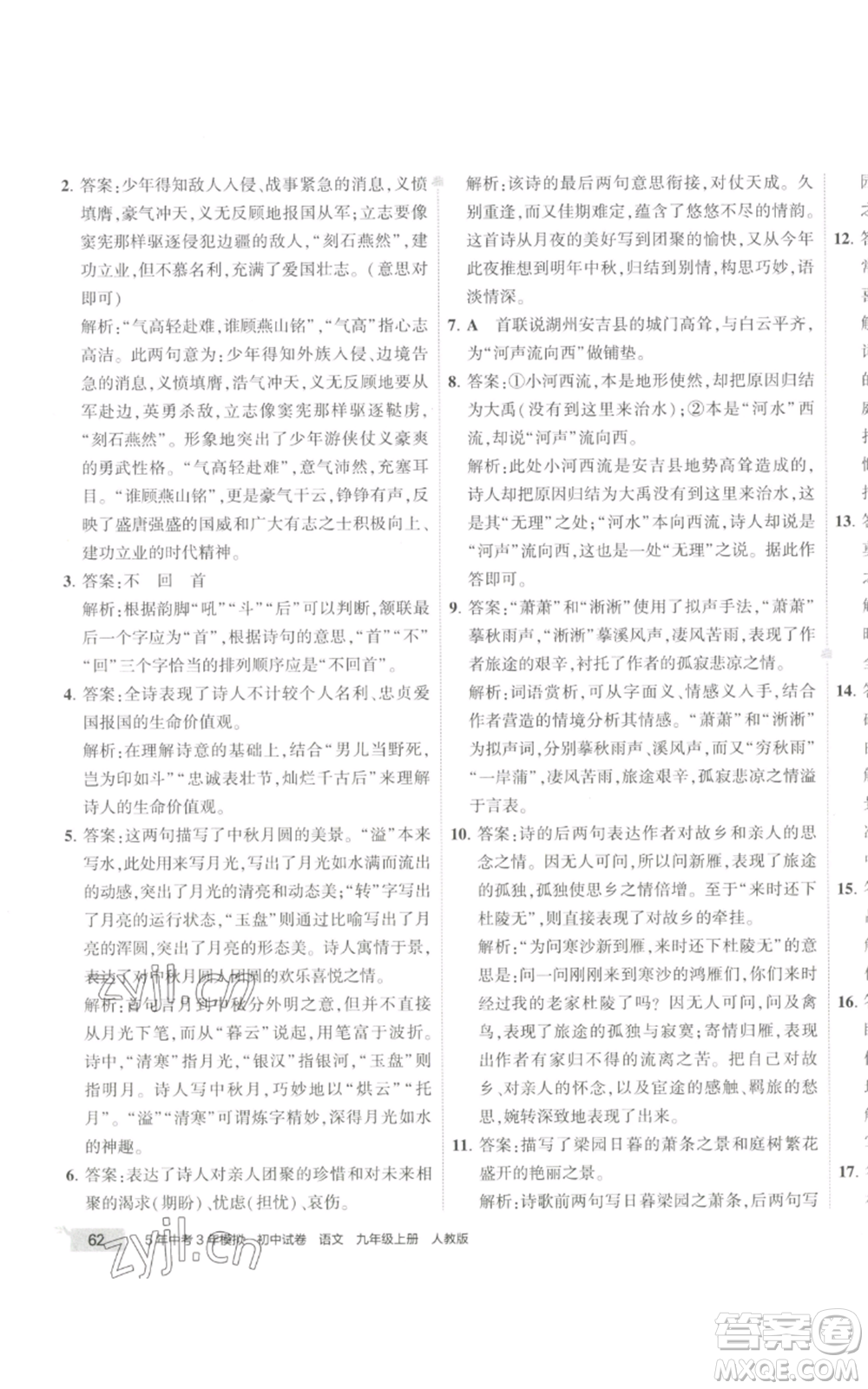 首都師范大學出版社2022秋季5年中考3年模擬初中試卷九年級上冊語文人教版參考答案