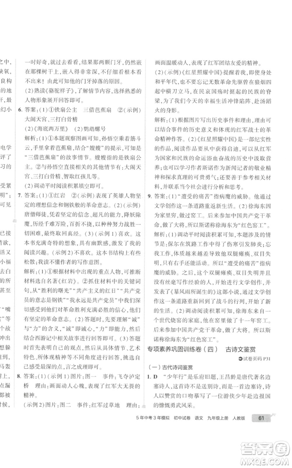 首都師范大學出版社2022秋季5年中考3年模擬初中試卷九年級上冊語文人教版參考答案