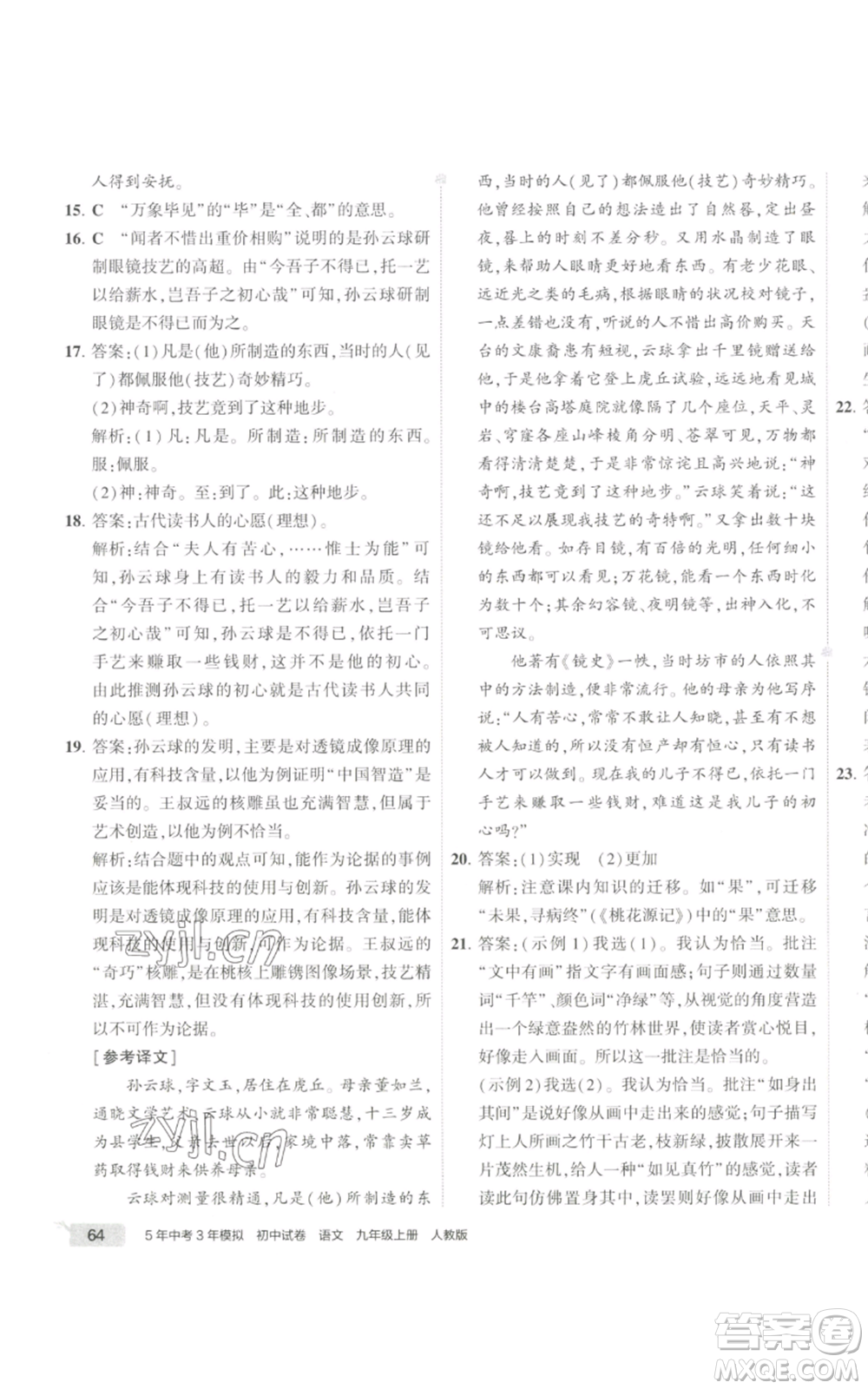 首都師范大學出版社2022秋季5年中考3年模擬初中試卷九年級上冊語文人教版參考答案