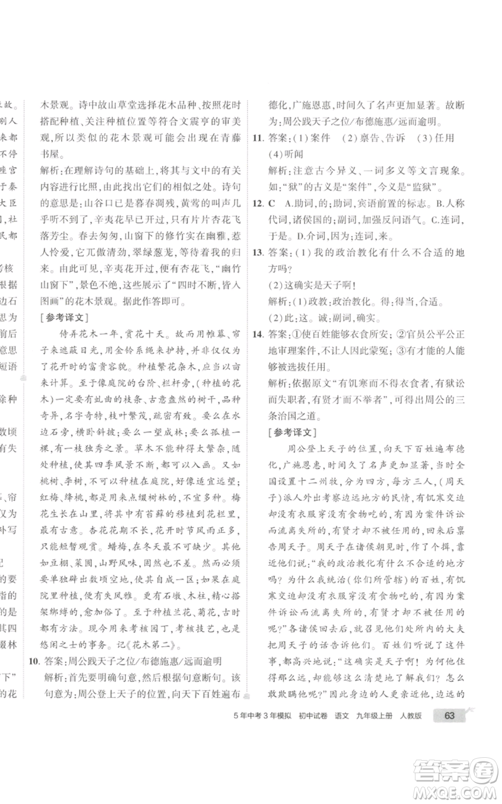 首都師范大學出版社2022秋季5年中考3年模擬初中試卷九年級上冊語文人教版參考答案