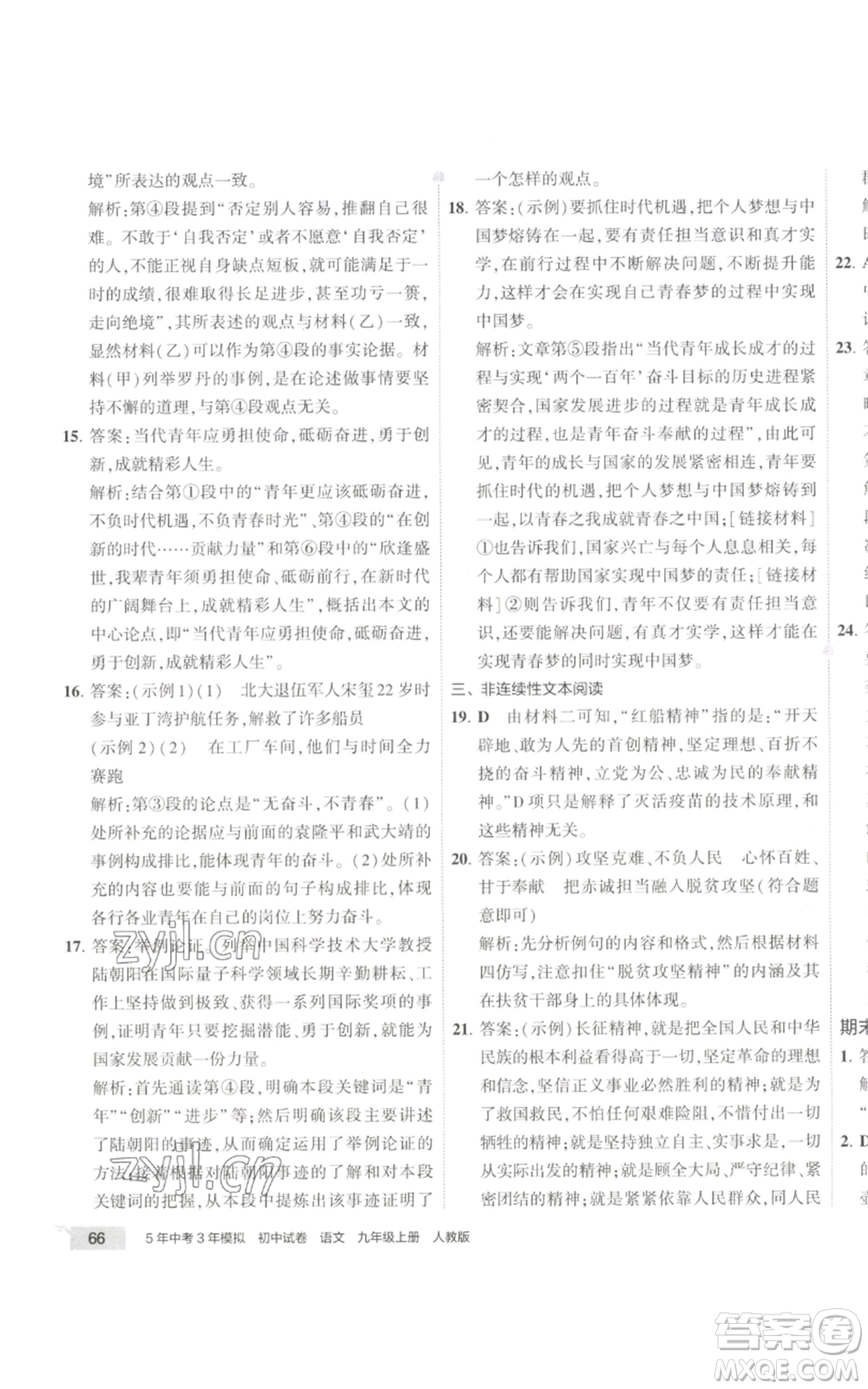 首都師范大學出版社2022秋季5年中考3年模擬初中試卷九年級上冊語文人教版參考答案
