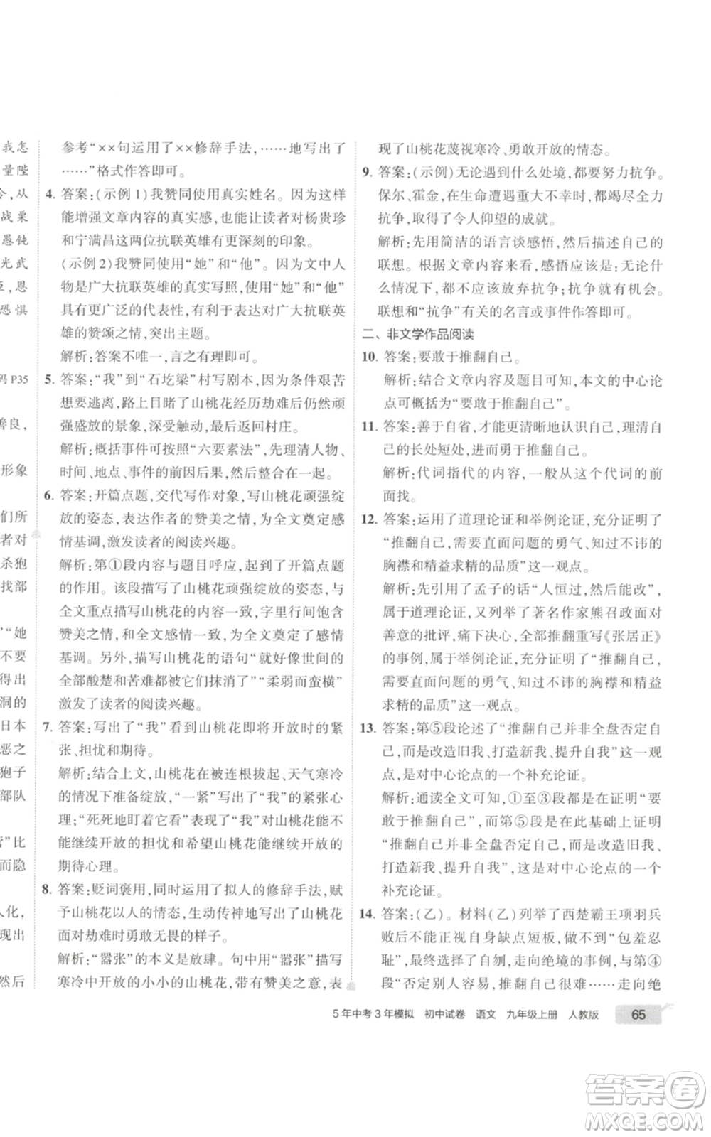 首都師范大學出版社2022秋季5年中考3年模擬初中試卷九年級上冊語文人教版參考答案