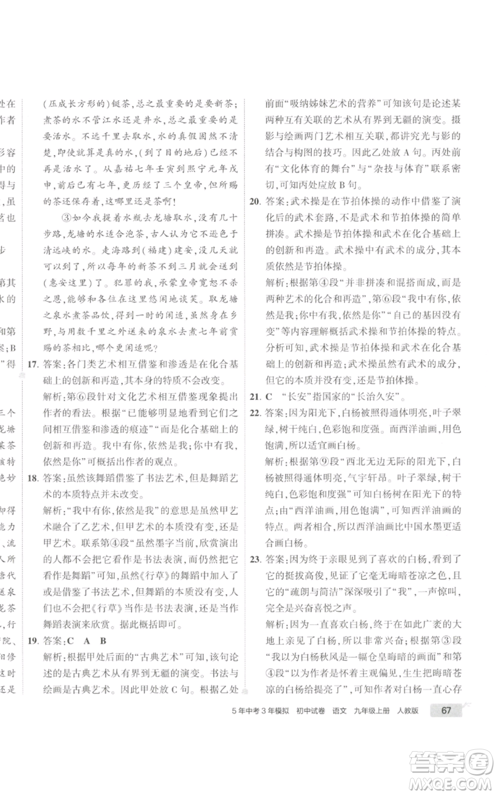 首都師范大學出版社2022秋季5年中考3年模擬初中試卷九年級上冊語文人教版參考答案
