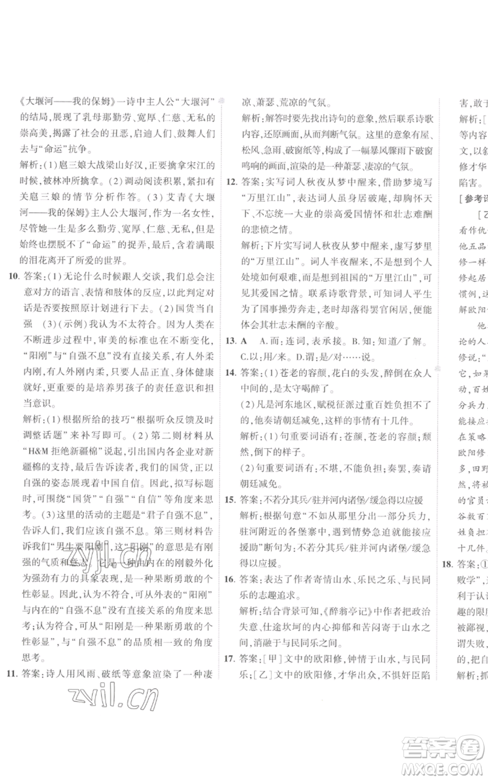 首都師范大學出版社2022秋季5年中考3年模擬初中試卷九年級上冊語文人教版參考答案