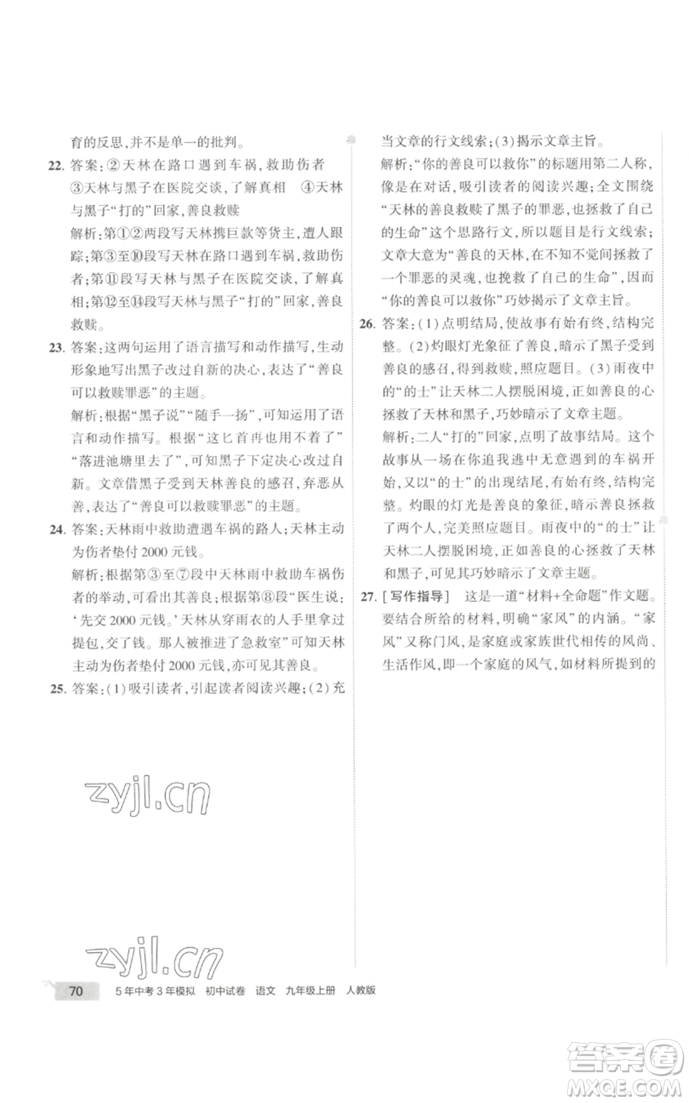 首都師范大學出版社2022秋季5年中考3年模擬初中試卷九年級上冊語文人教版參考答案