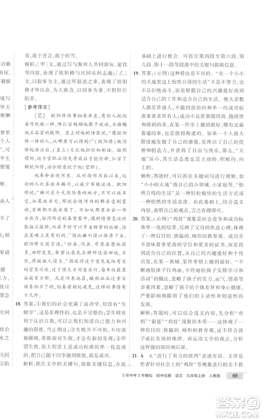 首都師范大學出版社2022秋季5年中考3年模擬初中試卷九年級上冊語文人教版參考答案