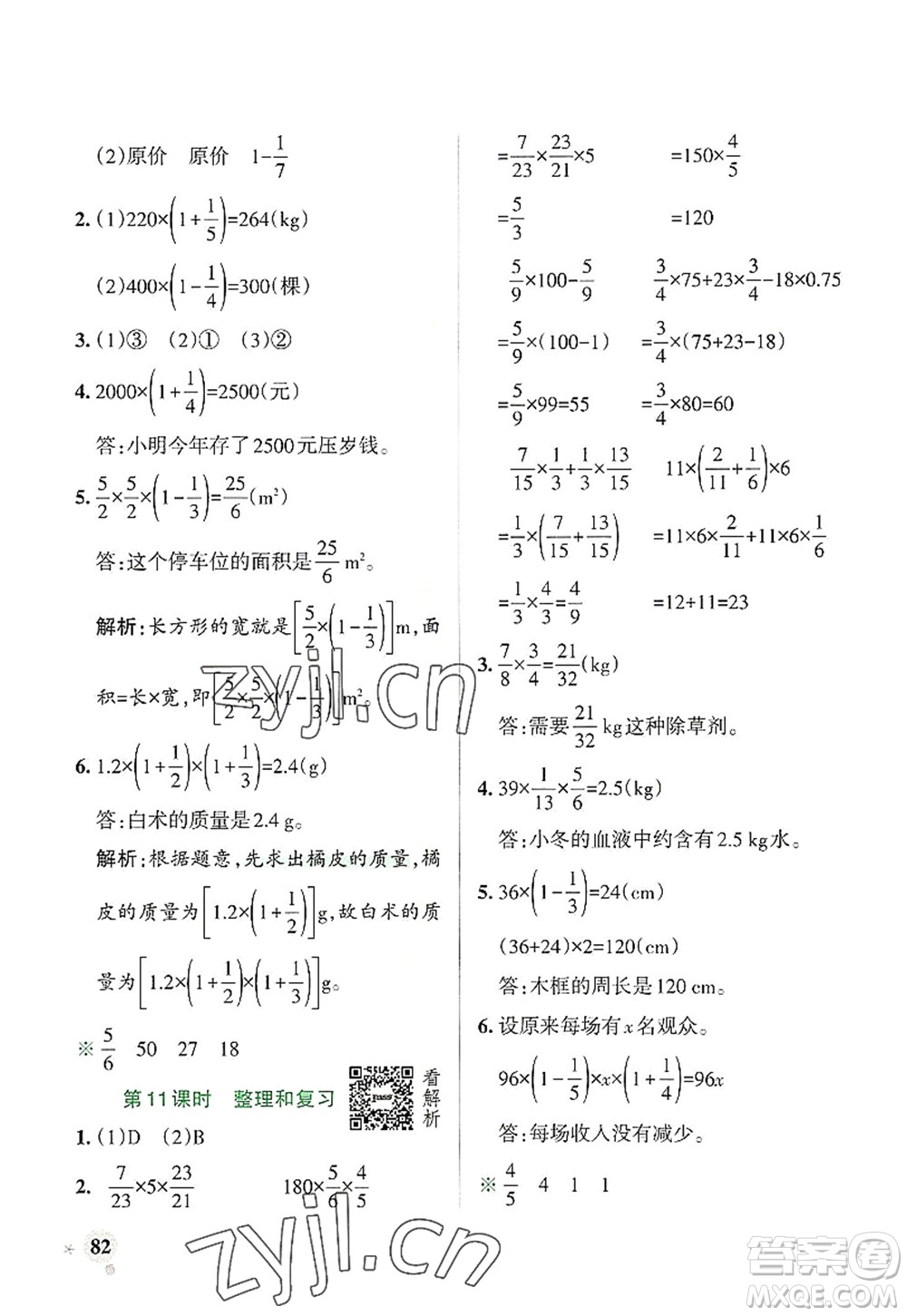 陜西師范大學出版總社2022PASS小學學霸作業(yè)本六年級數(shù)學上冊RJ人教版廣東專版答案