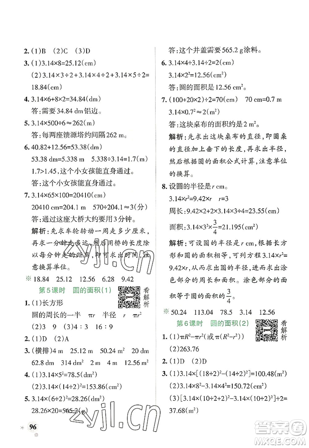陜西師范大學出版總社2022PASS小學學霸作業(yè)本六年級數(shù)學上冊RJ人教版廣東專版答案