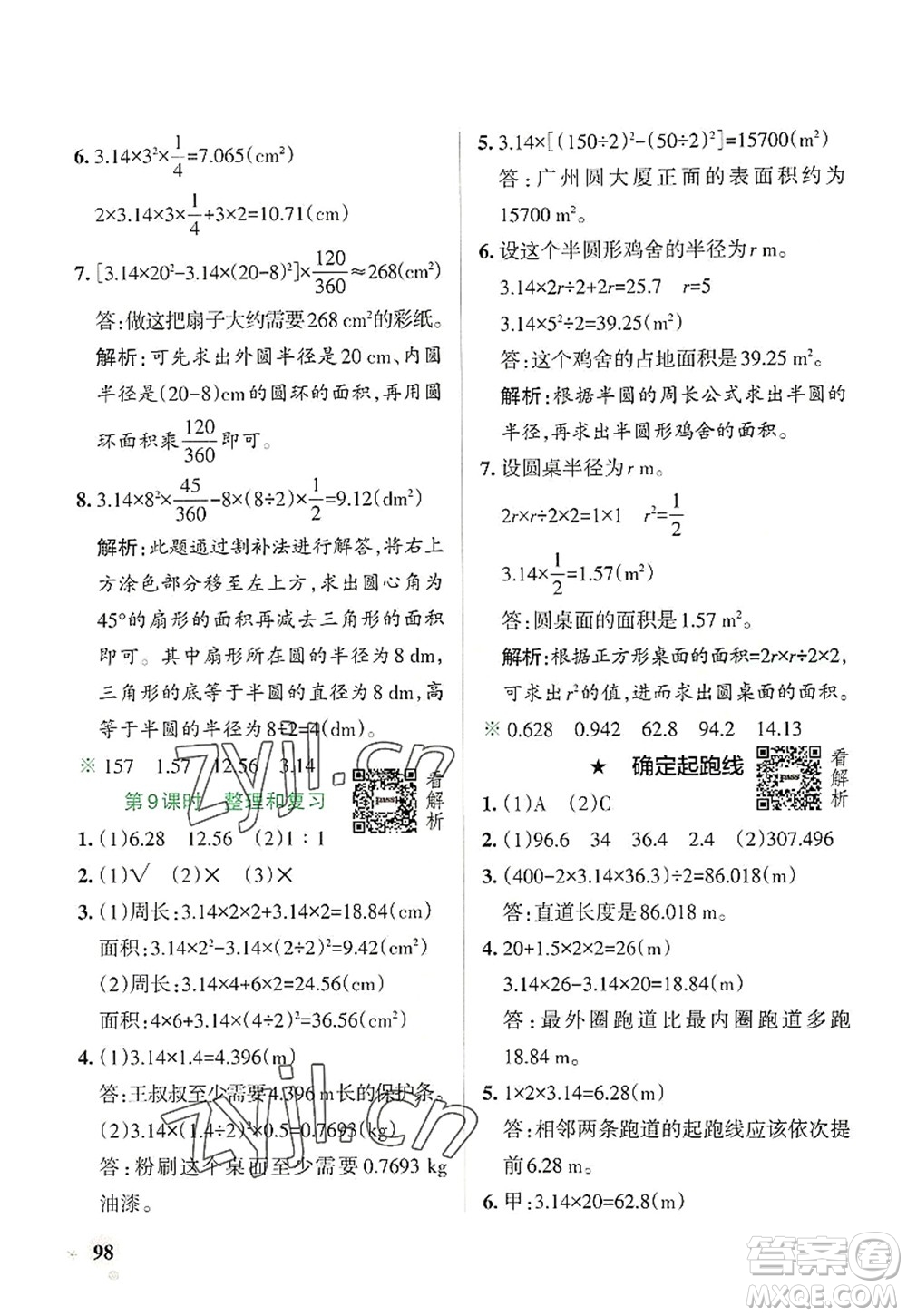 陜西師范大學出版總社2022PASS小學學霸作業(yè)本六年級數(shù)學上冊RJ人教版廣東專版答案