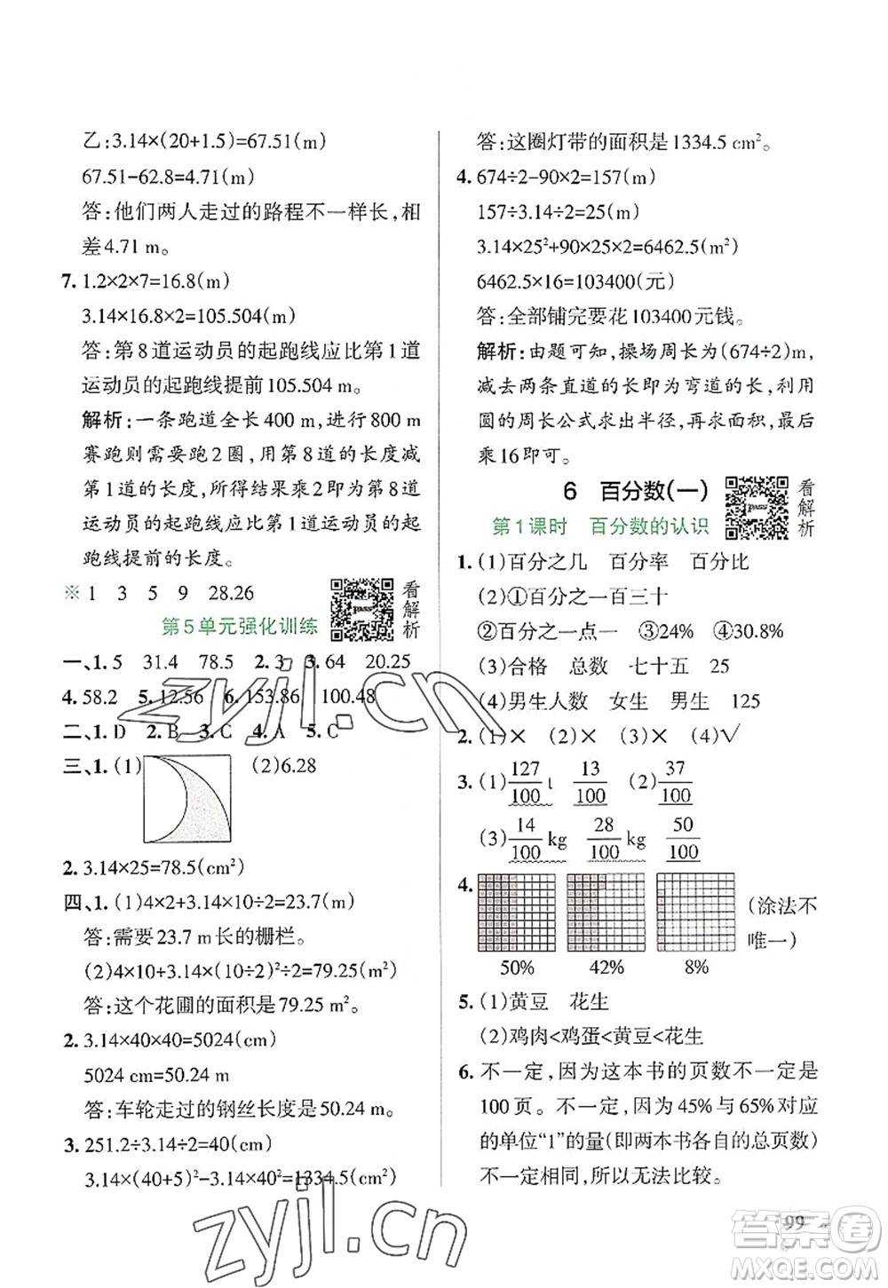 陜西師范大學出版總社2022PASS小學學霸作業(yè)本六年級數(shù)學上冊RJ人教版廣東專版答案