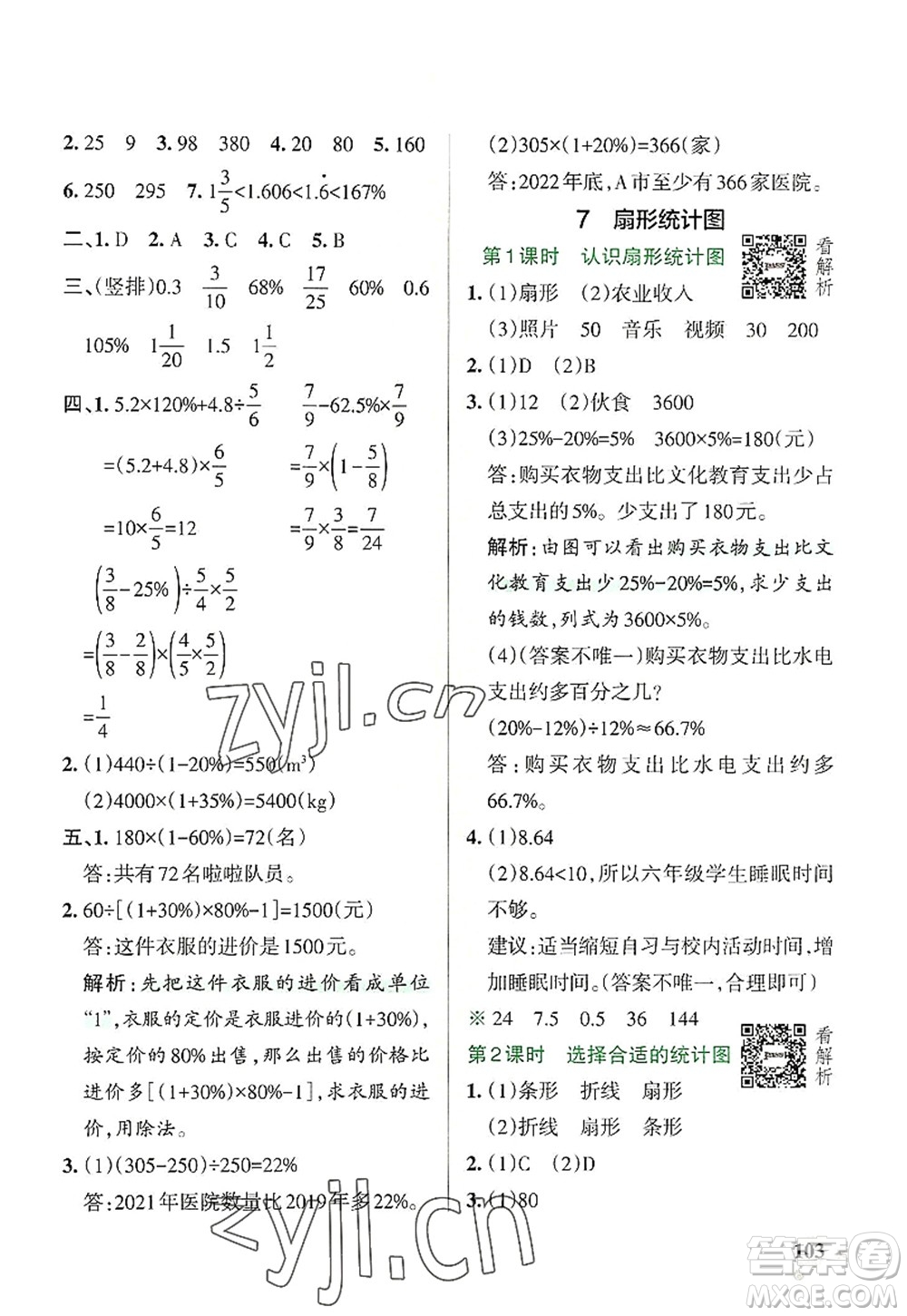 陜西師范大學出版總社2022PASS小學學霸作業(yè)本六年級數(shù)學上冊RJ人教版廣東專版答案