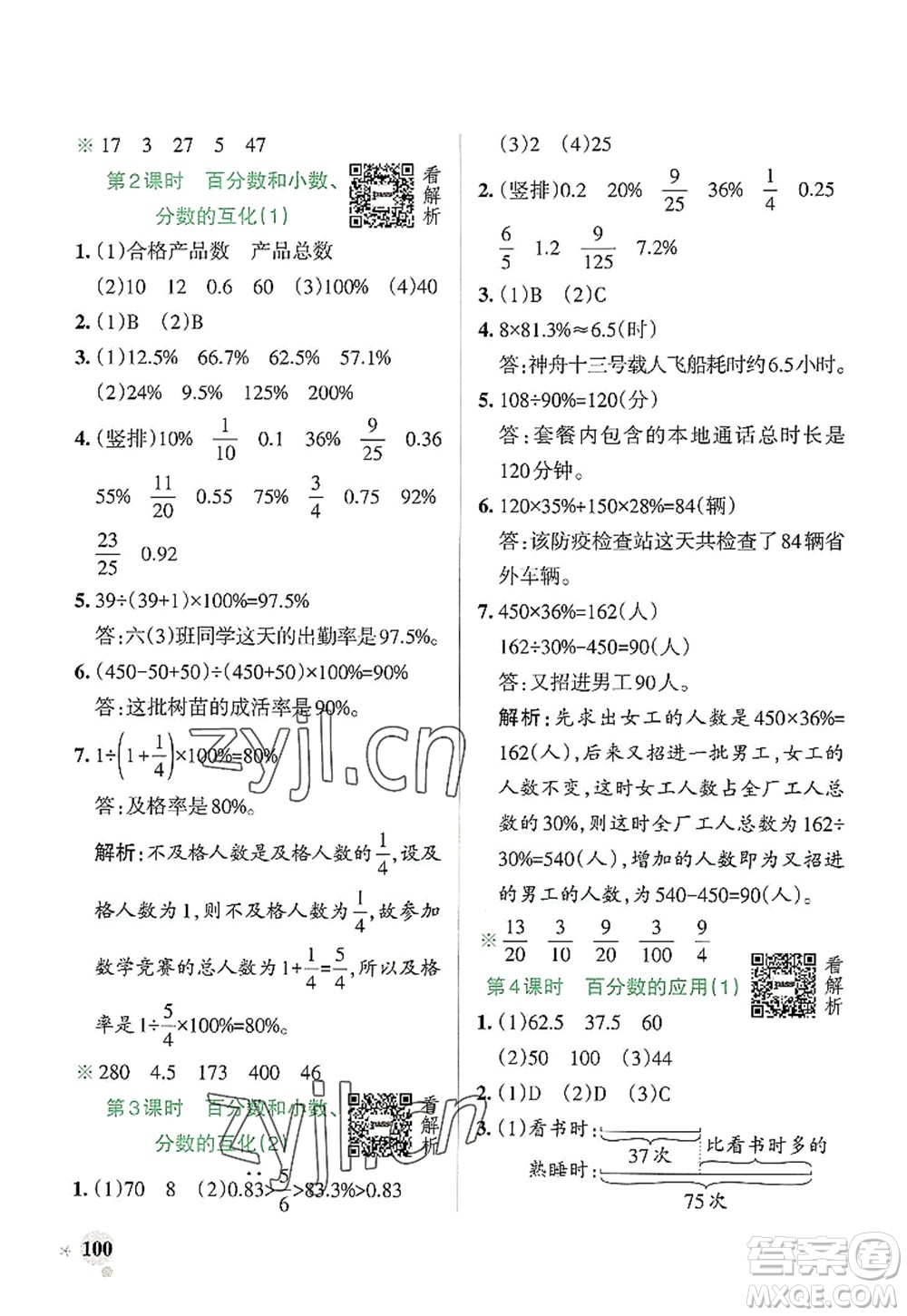 陜西師范大學出版總社2022PASS小學學霸作業(yè)本六年級數(shù)學上冊RJ人教版廣東專版答案