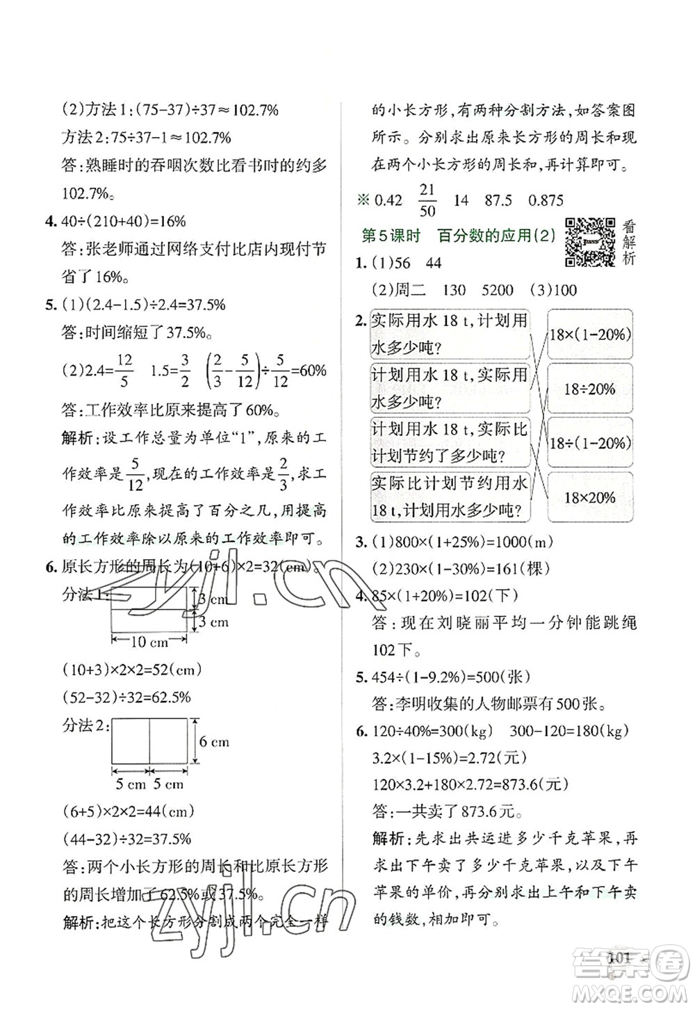 陜西師范大學出版總社2022PASS小學學霸作業(yè)本六年級數(shù)學上冊RJ人教版廣東專版答案