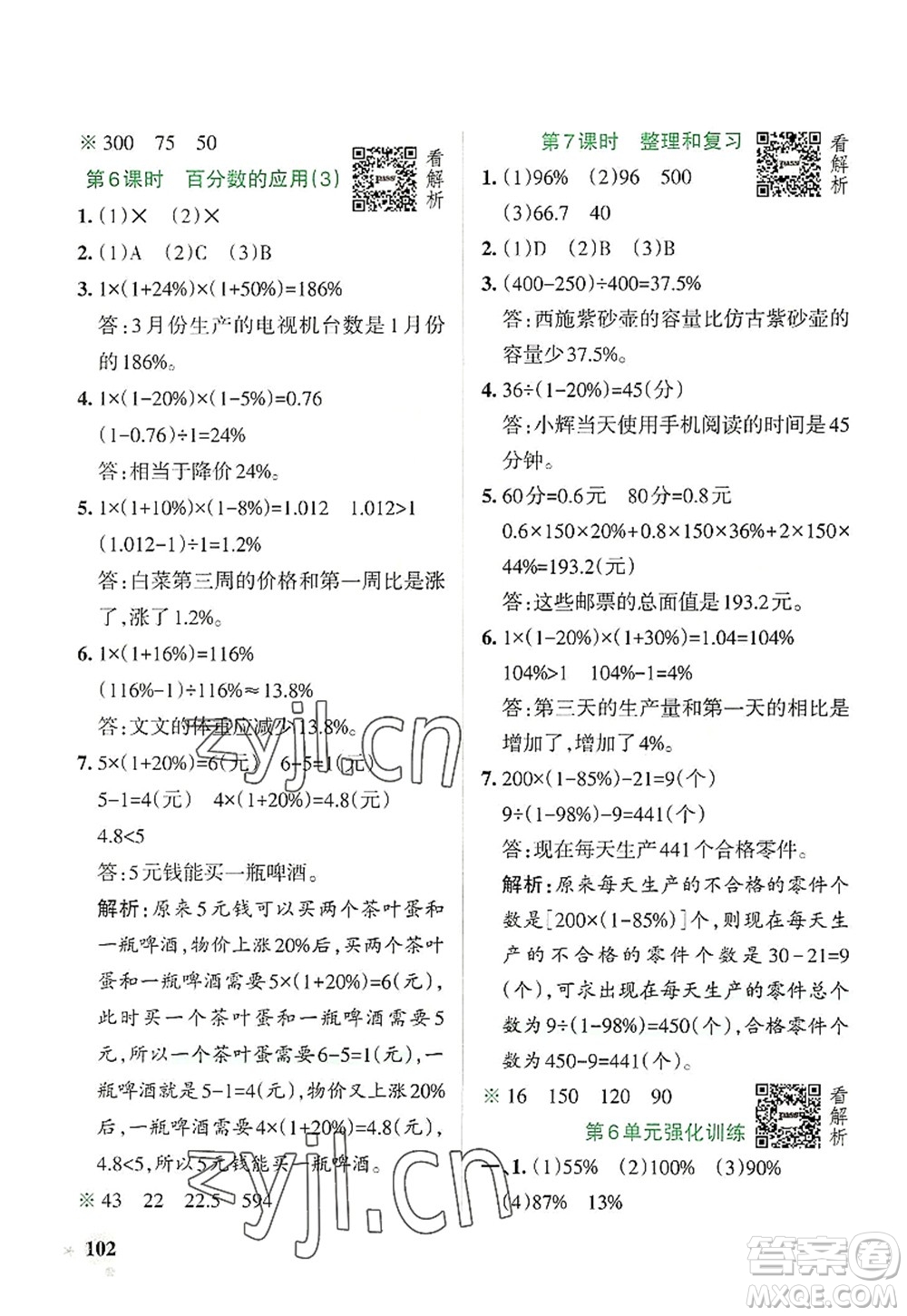 陜西師范大學出版總社2022PASS小學學霸作業(yè)本六年級數(shù)學上冊RJ人教版廣東專版答案