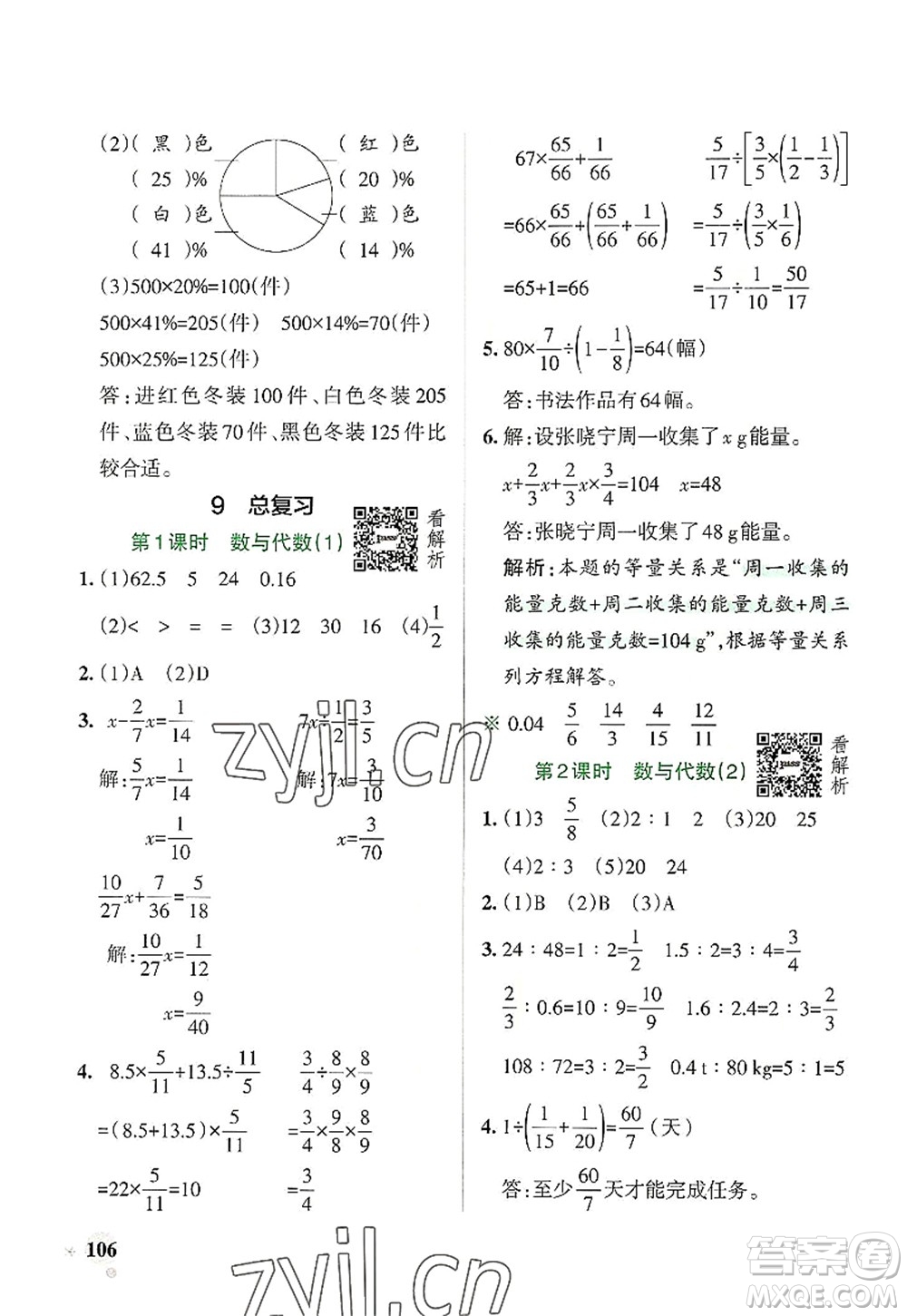陜西師范大學出版總社2022PASS小學學霸作業(yè)本六年級數(shù)學上冊RJ人教版廣東專版答案