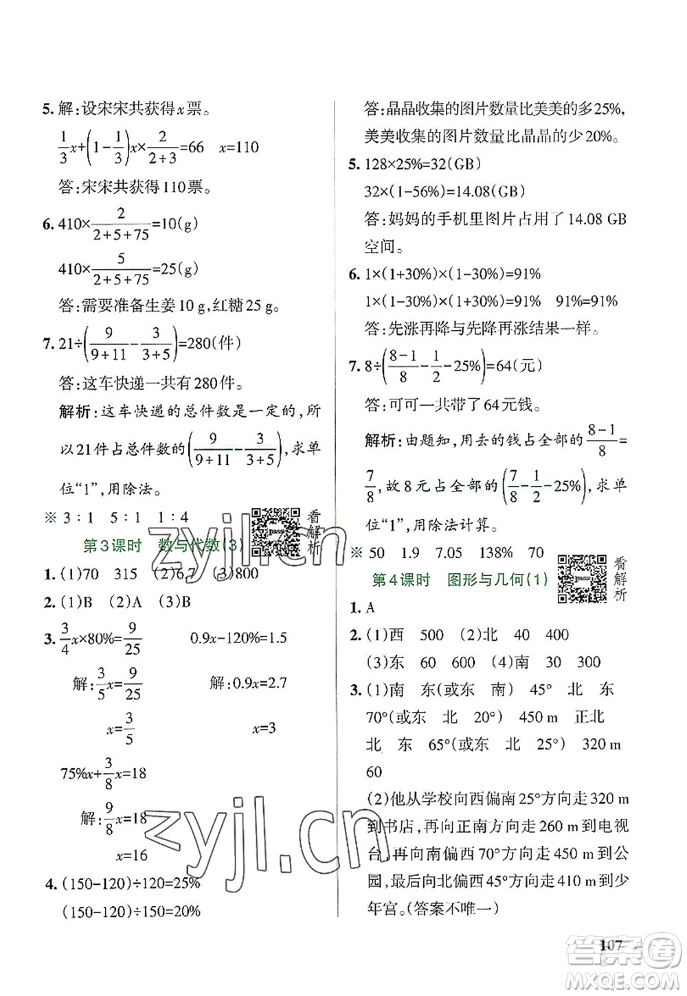 陜西師范大學出版總社2022PASS小學學霸作業(yè)本六年級數(shù)學上冊RJ人教版廣東專版答案