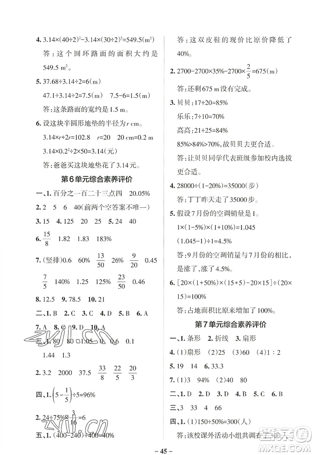 陜西師范大學出版總社2022PASS小學學霸作業(yè)本六年級數(shù)學上冊RJ人教版廣東專版答案