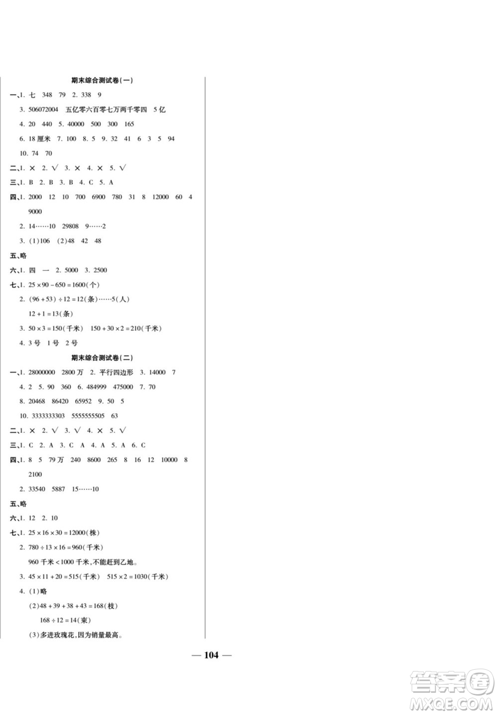 天津科學(xué)技術(shù)出版社2022奪冠金卷數(shù)學(xué)四年級上人教版答案