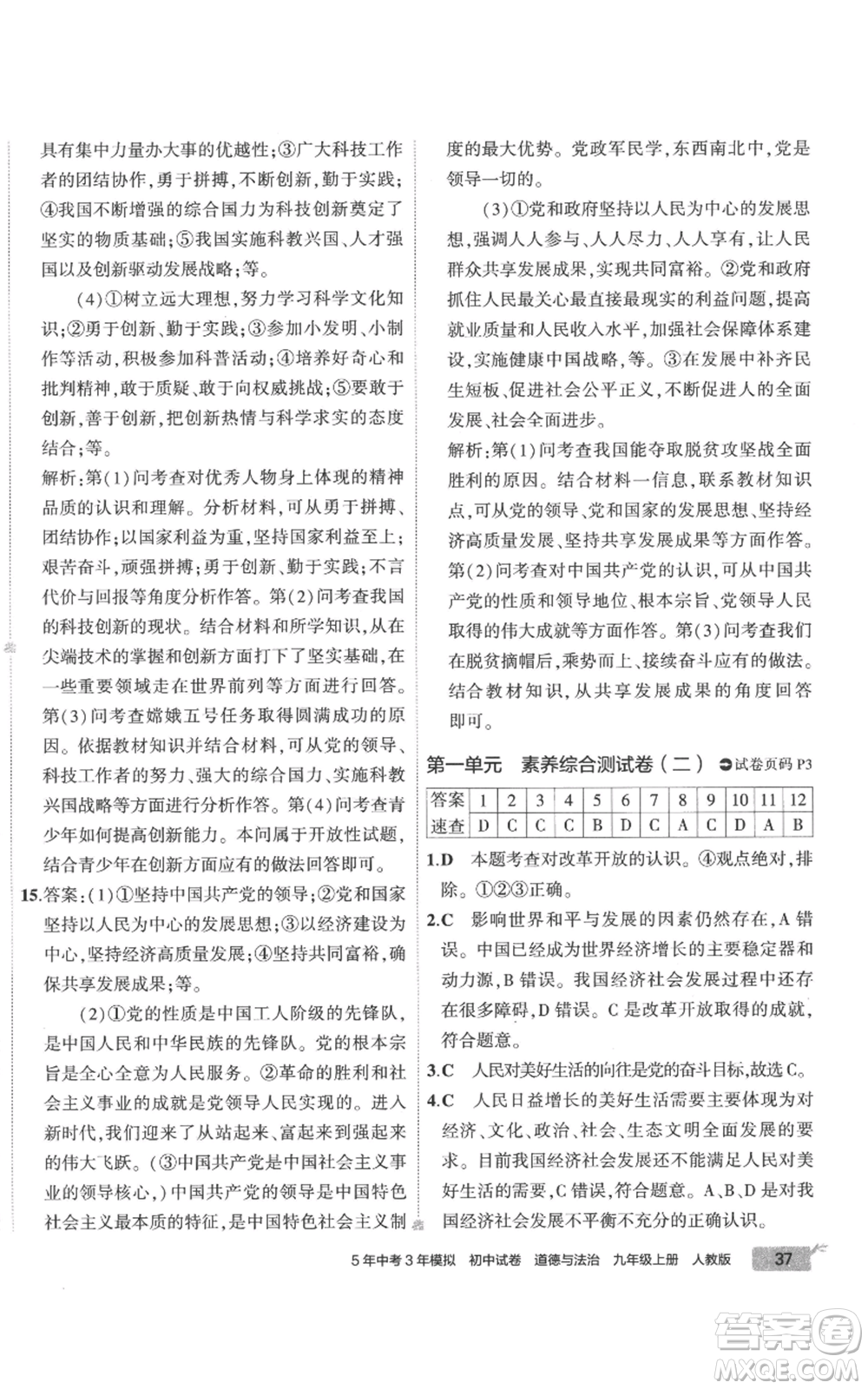 首都師范大學(xué)出版社2022秋季5年中考3年模擬初中試卷九年級上冊道德與法治人教版參考答案