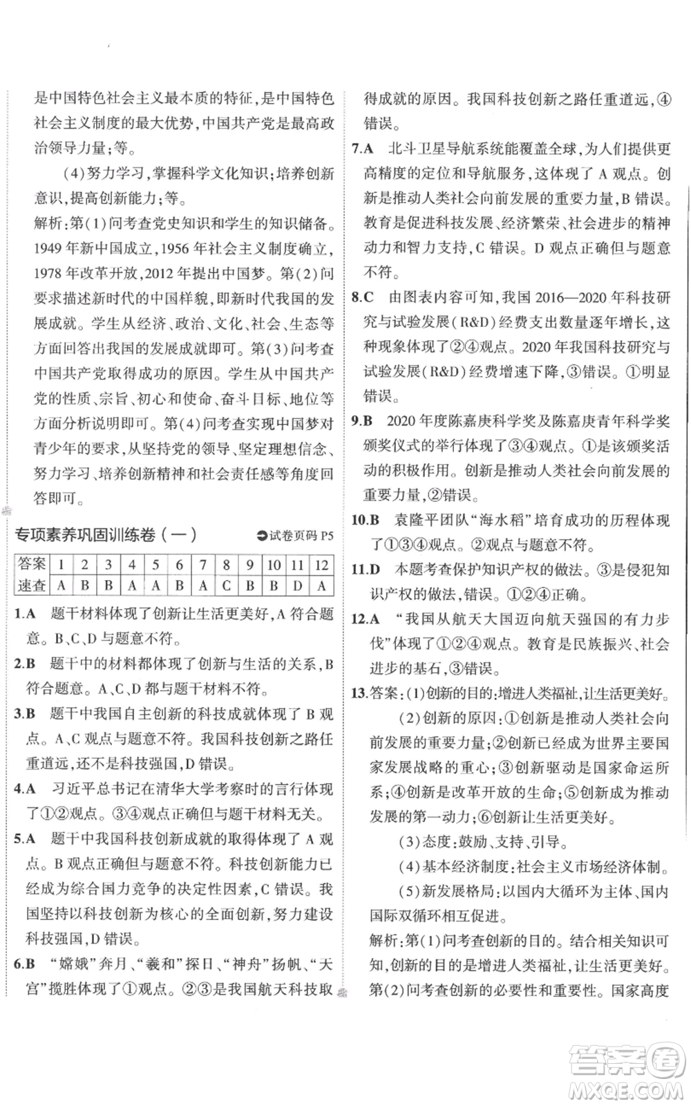 首都師范大學(xué)出版社2022秋季5年中考3年模擬初中試卷九年級上冊道德與法治人教版參考答案