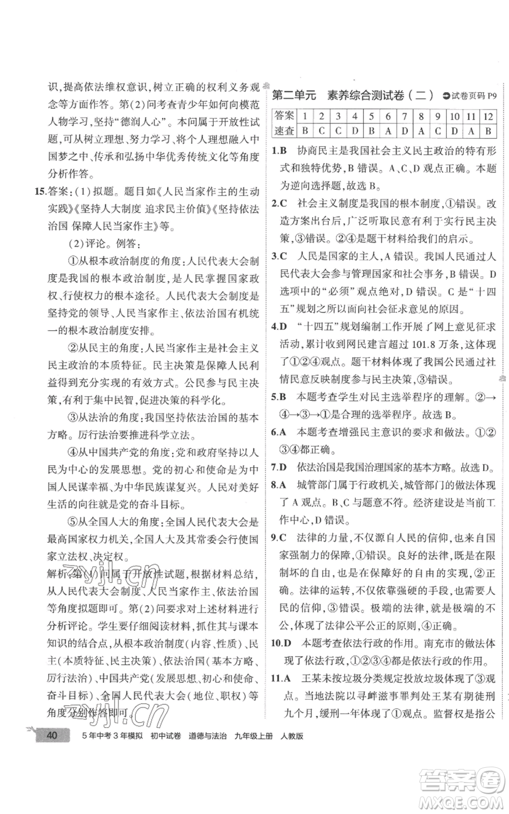 首都師范大學(xué)出版社2022秋季5年中考3年模擬初中試卷九年級上冊道德與法治人教版參考答案