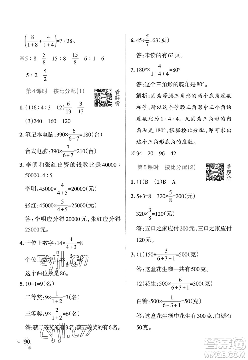 遼寧教育出版社2022PASS小學(xué)學(xué)霸作業(yè)本六年級(jí)數(shù)學(xué)上冊(cè)QD青島版山東專版答案