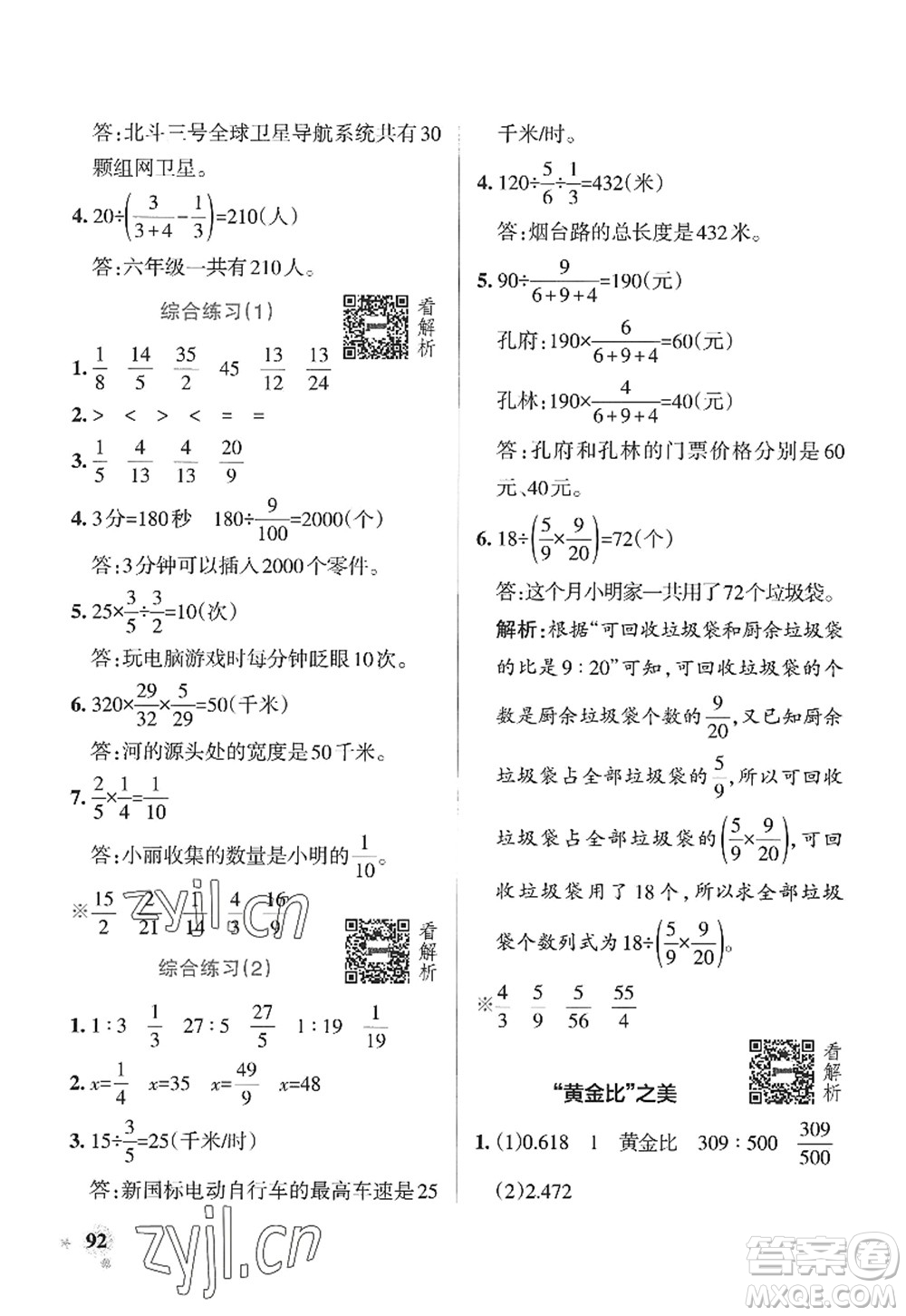 遼寧教育出版社2022PASS小學(xué)學(xué)霸作業(yè)本六年級(jí)數(shù)學(xué)上冊(cè)QD青島版山東專版答案
