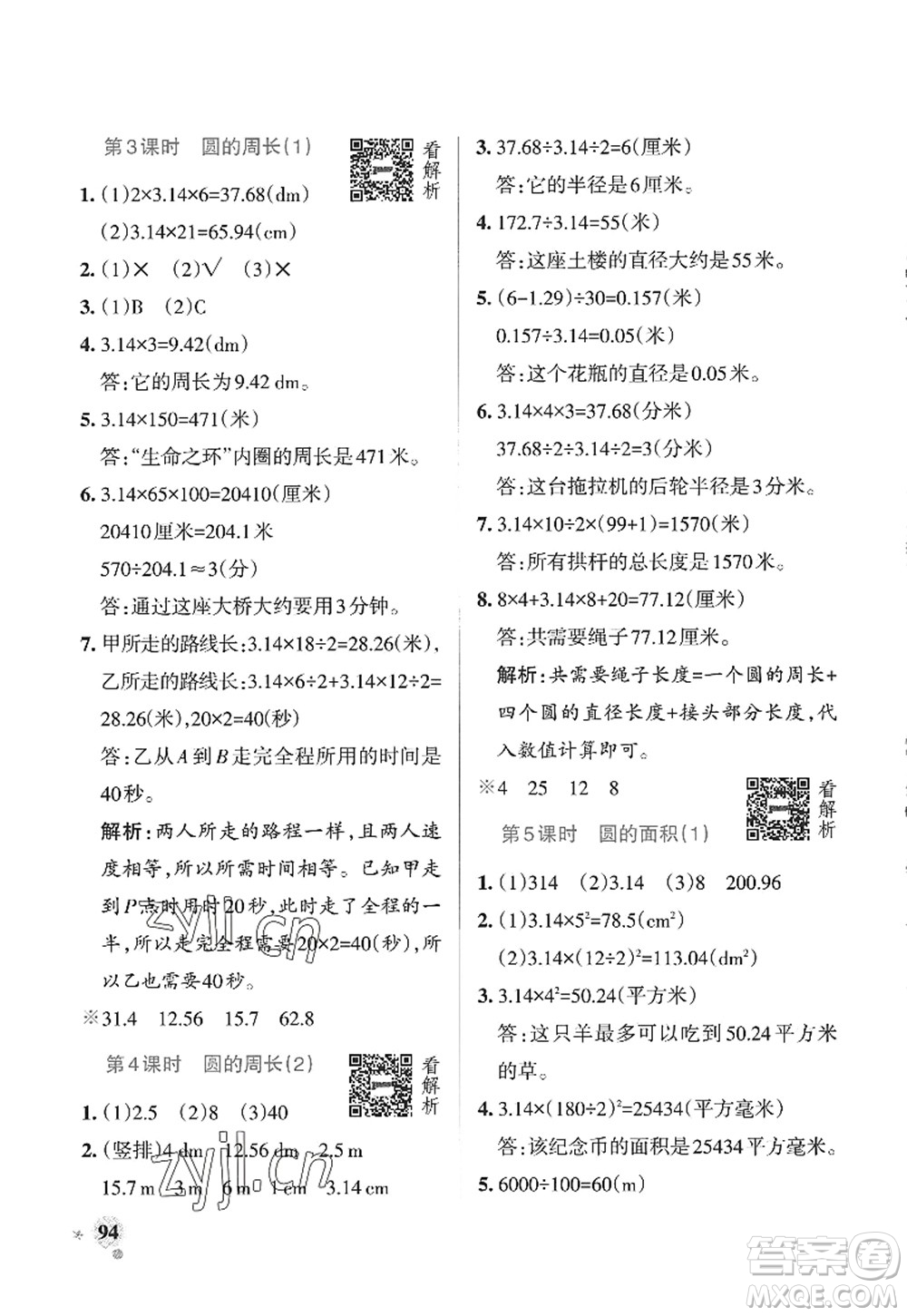 遼寧教育出版社2022PASS小學(xué)學(xué)霸作業(yè)本六年級(jí)數(shù)學(xué)上冊(cè)QD青島版山東專版答案