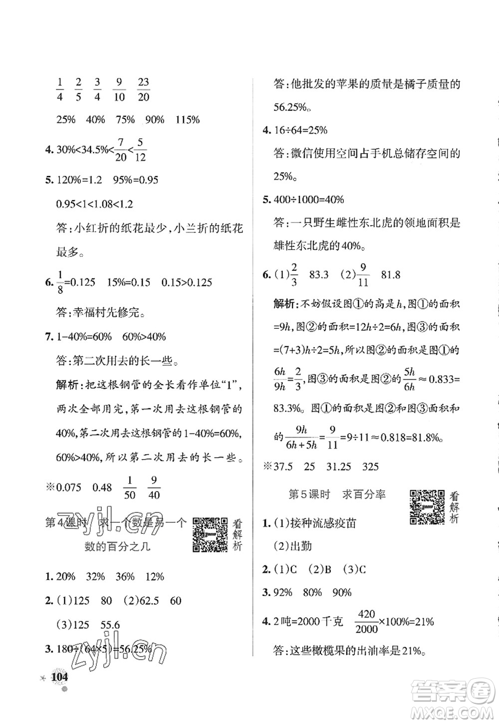遼寧教育出版社2022PASS小學(xué)學(xué)霸作業(yè)本六年級(jí)數(shù)學(xué)上冊(cè)QD青島版山東專版答案