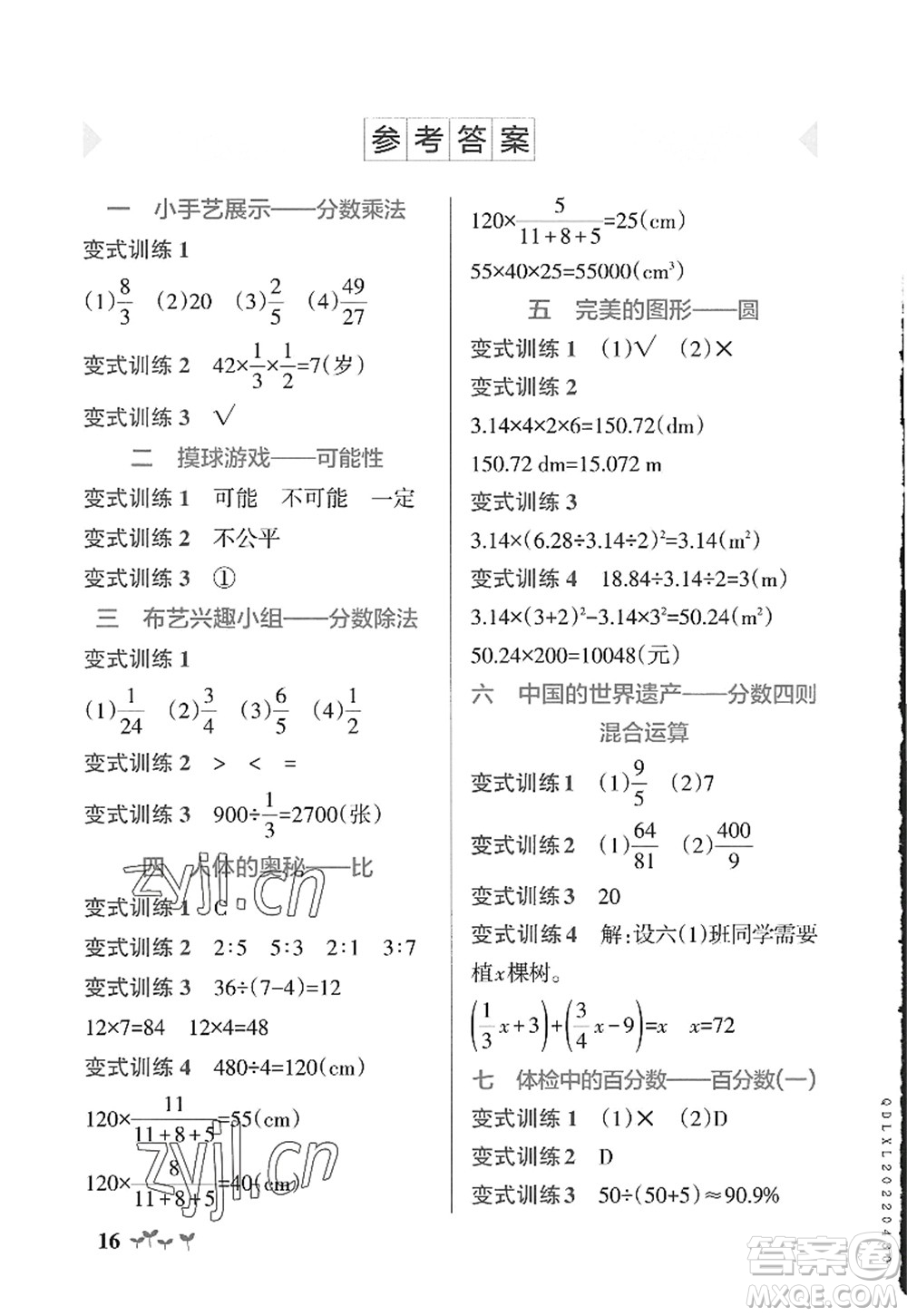 遼寧教育出版社2022PASS小學(xué)學(xué)霸作業(yè)本六年級(jí)數(shù)學(xué)上冊(cè)QD青島版山東專版答案