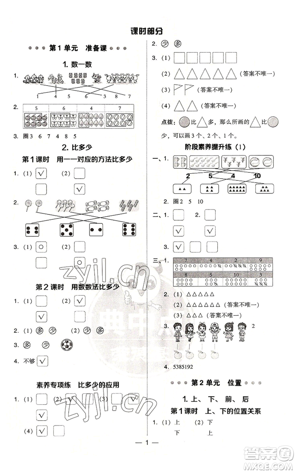 吉林教育出版社2022秋季綜合應(yīng)用創(chuàng)新題典中點一年級上冊數(shù)學人教版參考答案