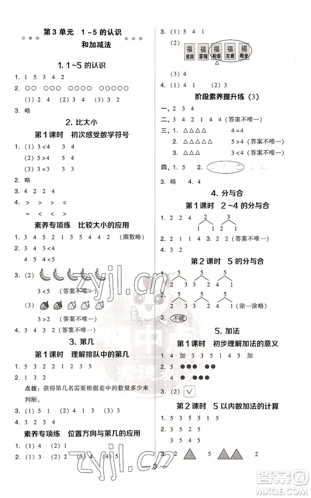 吉林教育出版社2022秋季綜合應(yīng)用創(chuàng)新題典中點一年級上冊數(shù)學人教版參考答案