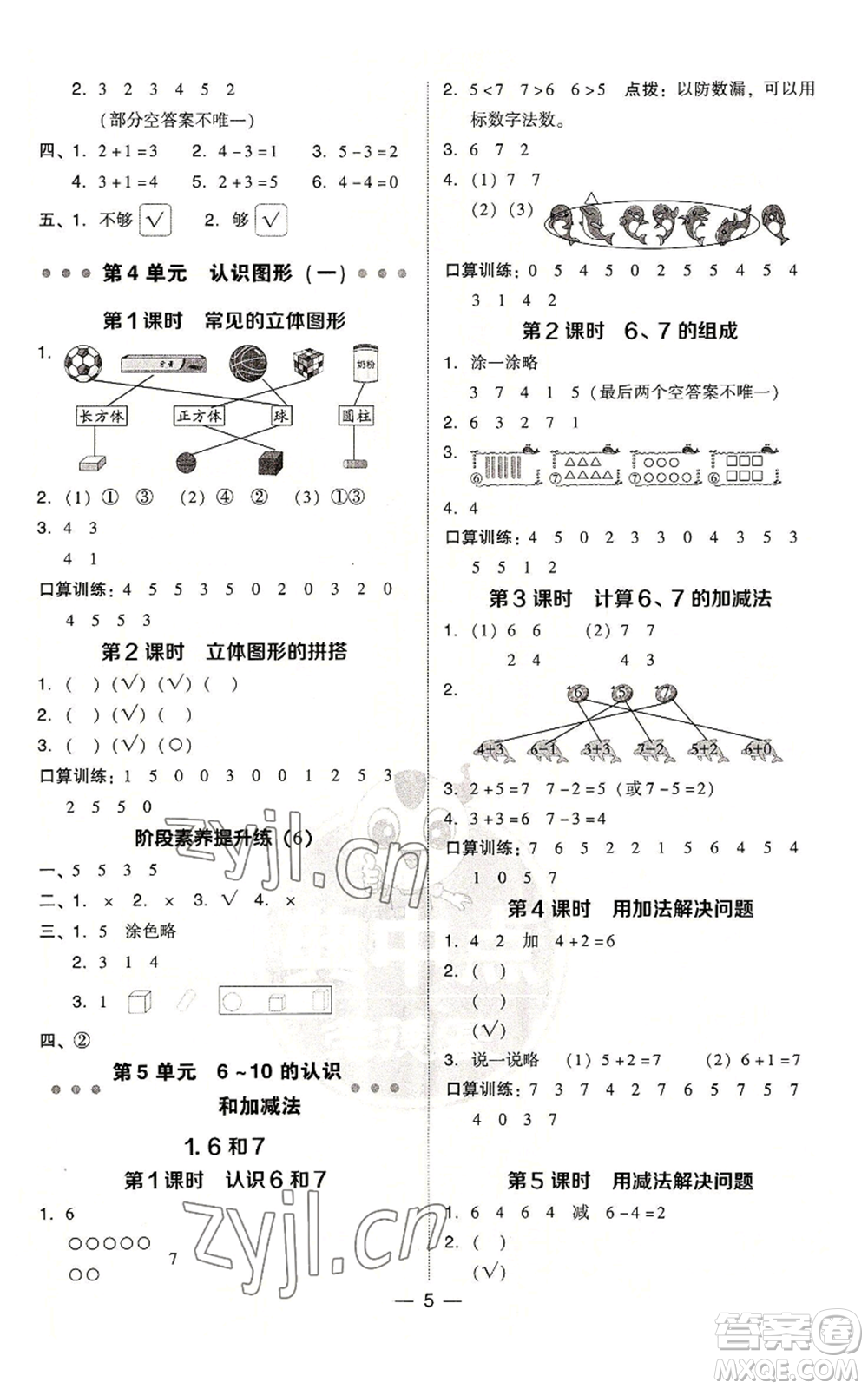吉林教育出版社2022秋季綜合應(yīng)用創(chuàng)新題典中點一年級上冊數(shù)學人教版參考答案