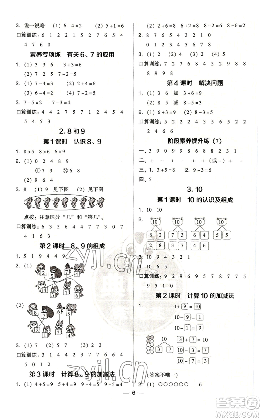 吉林教育出版社2022秋季綜合應(yīng)用創(chuàng)新題典中點一年級上冊數(shù)學人教版參考答案