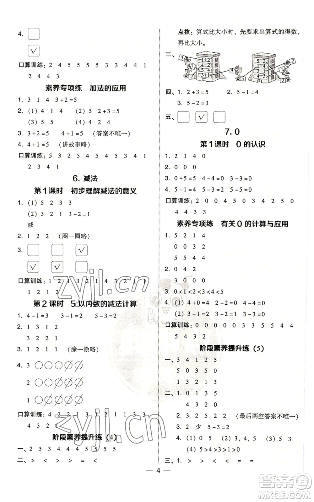 吉林教育出版社2022秋季綜合應(yīng)用創(chuàng)新題典中點一年級上冊數(shù)學人教版參考答案