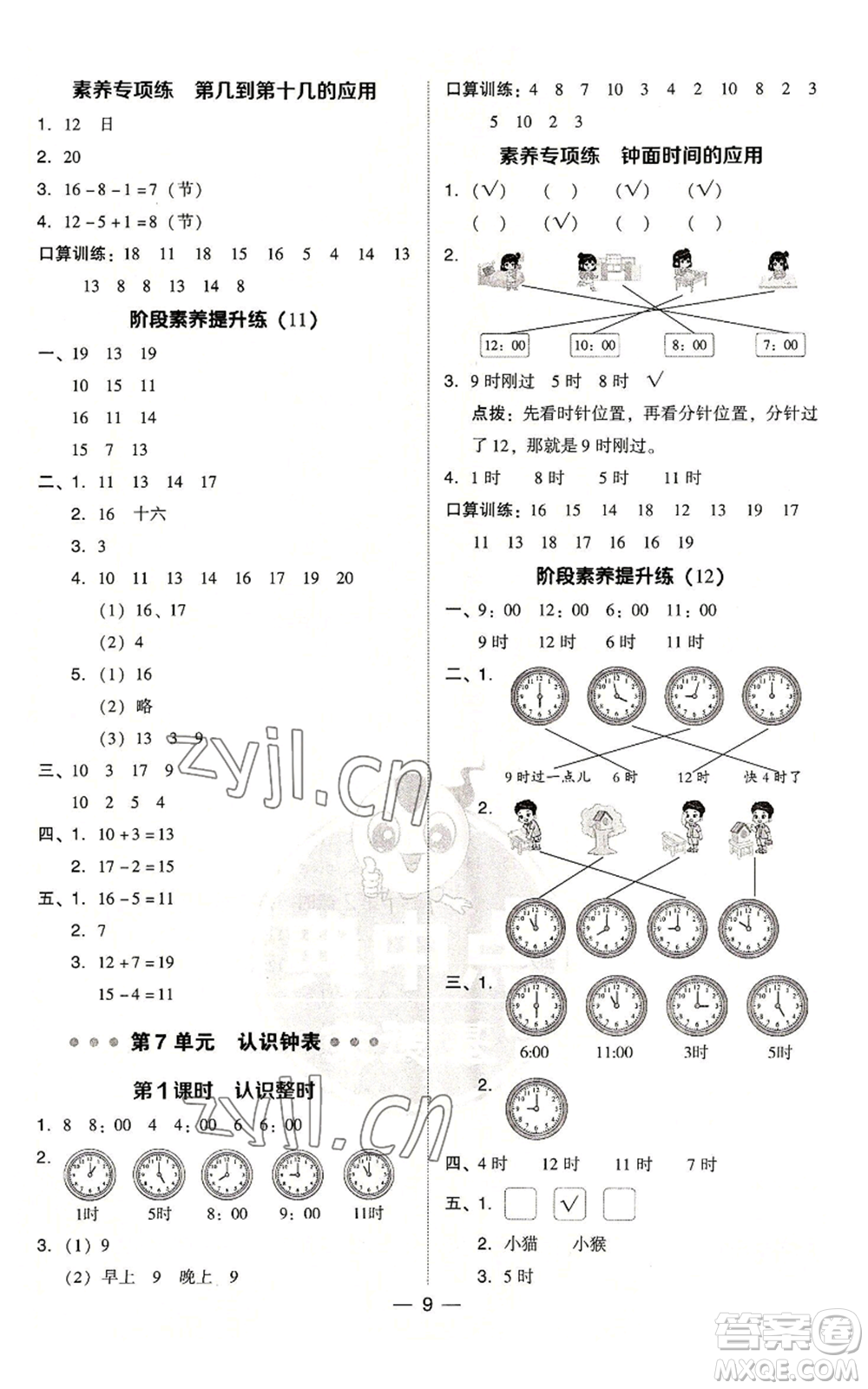 吉林教育出版社2022秋季綜合應(yīng)用創(chuàng)新題典中點一年級上冊數(shù)學人教版參考答案