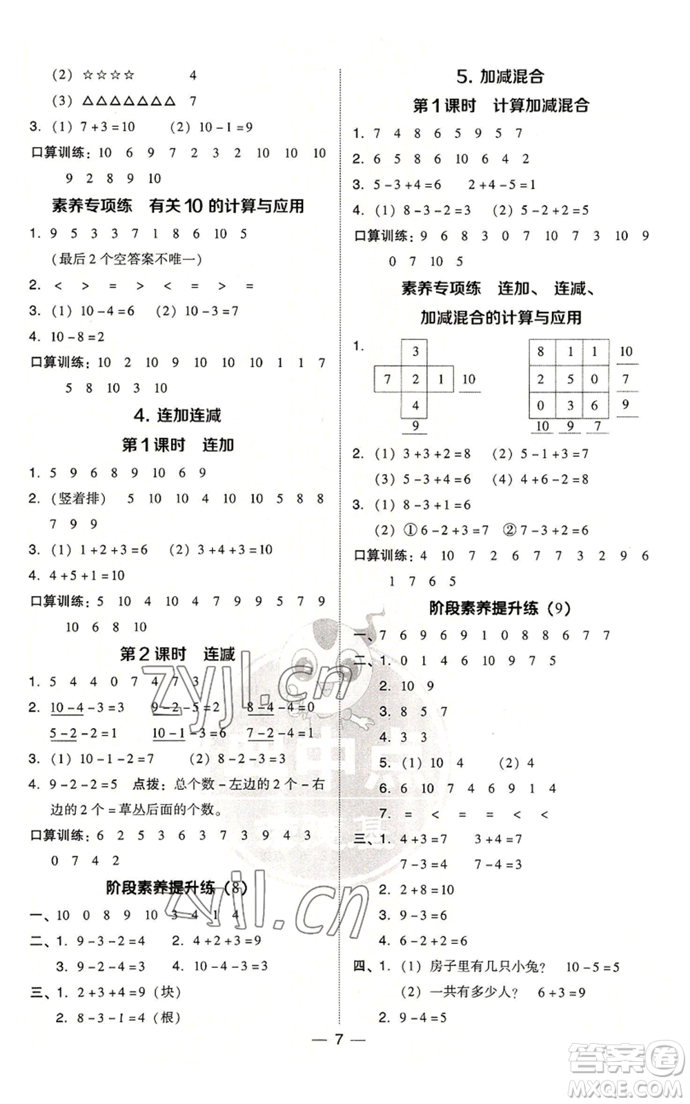 吉林教育出版社2022秋季綜合應(yīng)用創(chuàng)新題典中點一年級上冊數(shù)學人教版參考答案