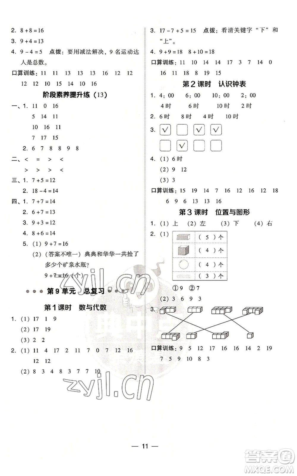 吉林教育出版社2022秋季綜合應(yīng)用創(chuàng)新題典中點一年級上冊數(shù)學人教版參考答案