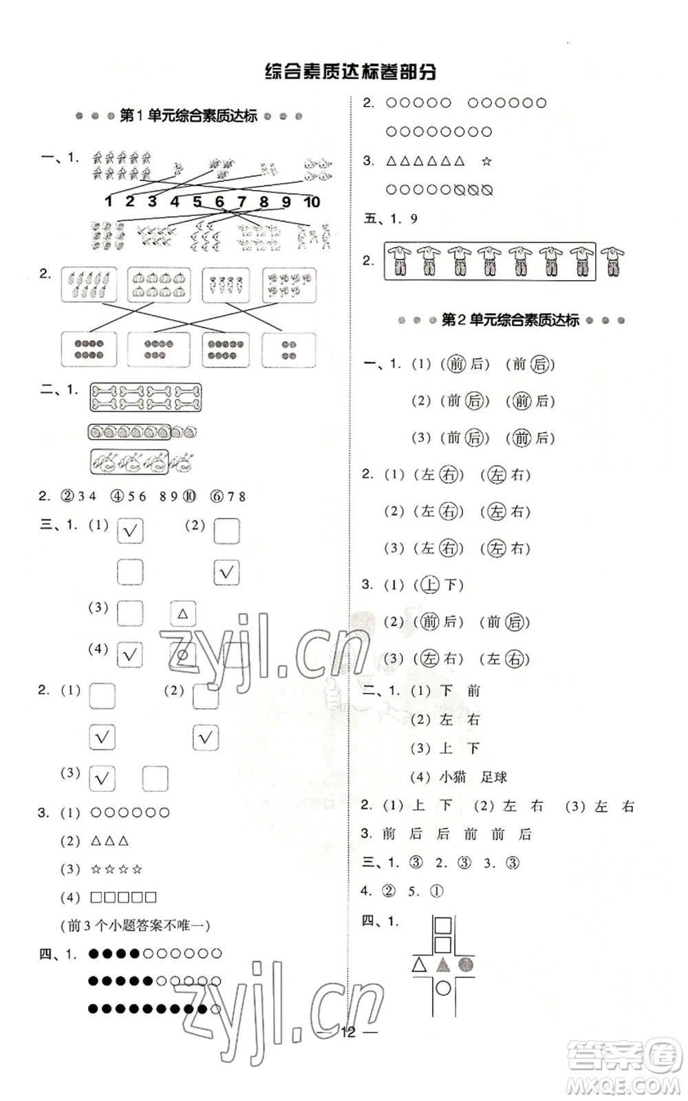 吉林教育出版社2022秋季綜合應(yīng)用創(chuàng)新題典中點一年級上冊數(shù)學人教版參考答案
