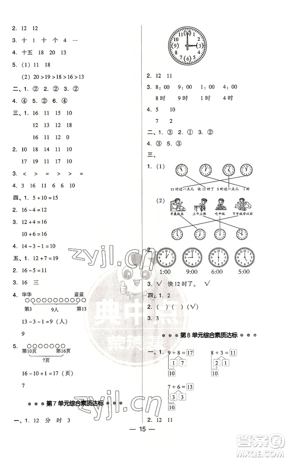 吉林教育出版社2022秋季綜合應(yīng)用創(chuàng)新題典中點一年級上冊數(shù)學人教版參考答案