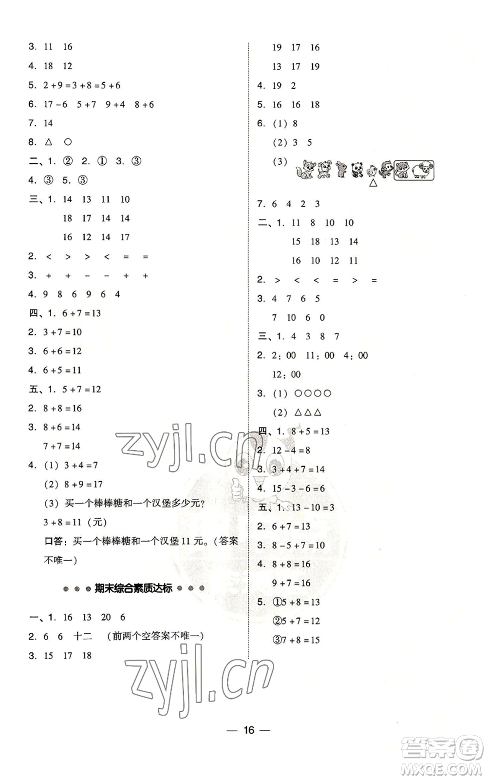 吉林教育出版社2022秋季綜合應(yīng)用創(chuàng)新題典中點一年級上冊數(shù)學人教版參考答案