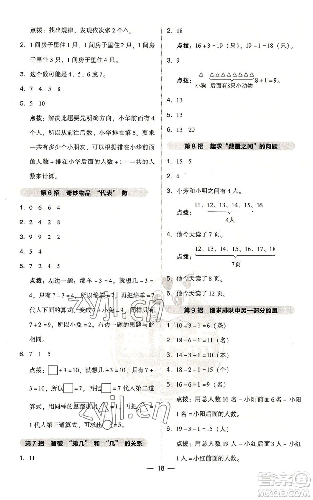 吉林教育出版社2022秋季綜合應(yīng)用創(chuàng)新題典中點一年級上冊數(shù)學人教版參考答案