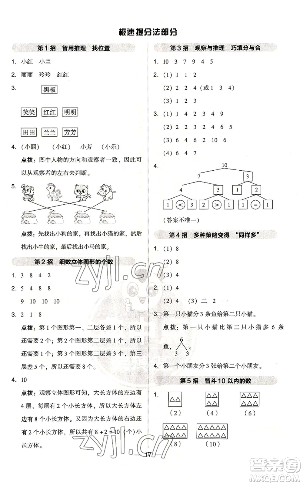 吉林教育出版社2022秋季綜合應(yīng)用創(chuàng)新題典中點一年級上冊數(shù)學人教版參考答案