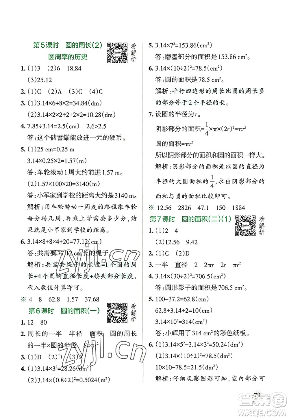 陜西師范大學(xué)出版總社2022PASS小學(xué)學(xué)霸作業(yè)本六年級數(shù)學(xué)上冊BS北師版廣東專版答案