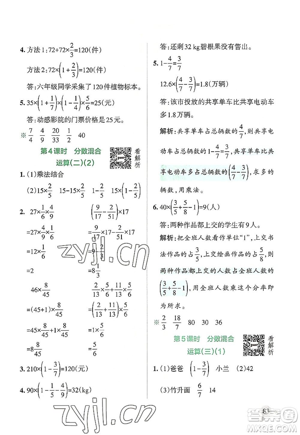 陜西師范大學(xué)出版總社2022PASS小學(xué)學(xué)霸作業(yè)本六年級數(shù)學(xué)上冊BS北師版廣東專版答案