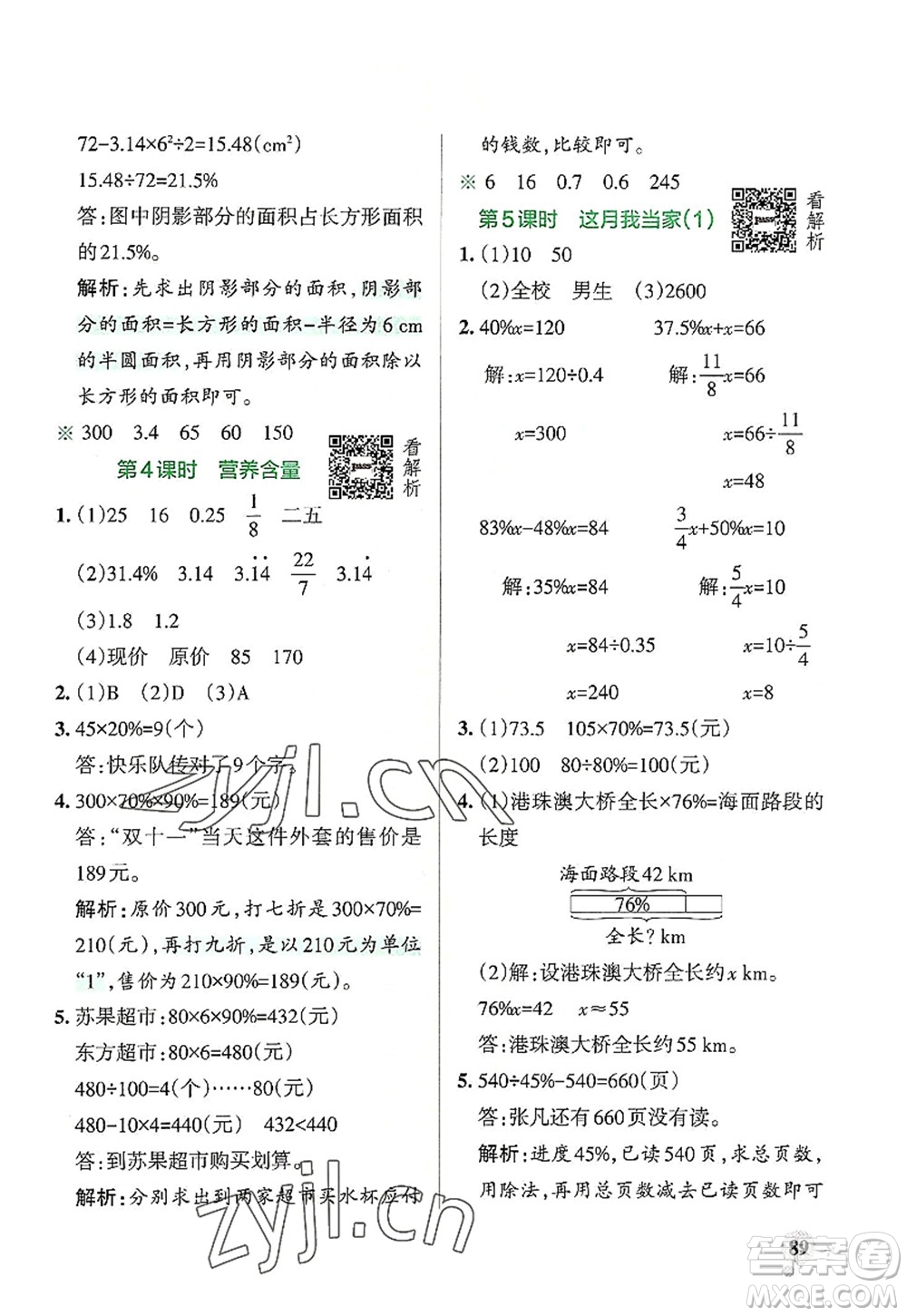 陜西師范大學(xué)出版總社2022PASS小學(xué)學(xué)霸作業(yè)本六年級數(shù)學(xué)上冊BS北師版廣東專版答案