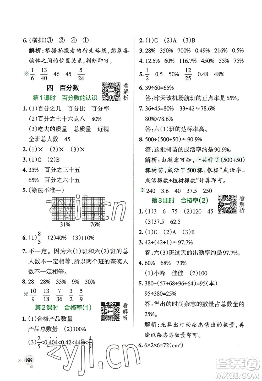 陜西師范大學(xué)出版總社2022PASS小學(xué)學(xué)霸作業(yè)本六年級數(shù)學(xué)上冊BS北師版廣東專版答案